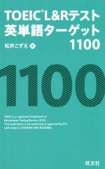 TOEIC L&Rテスト英単語ターゲット1100 -(赤セルシート付)