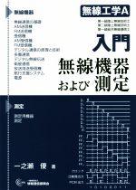 入門無線工学A無線機器および測定 電略:キリ-