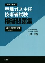 甲種ガス主任技術者試験模擬問題集 ポケット版-(2020年度受験用)