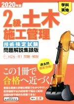 2級土木施工管理技術検定試験問題解説集録版 学科・実地-(2020年版)