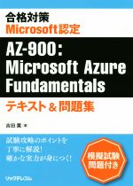 合格対策 Microsoft認定 AZ-900:Microsoft Azure Fundamentals