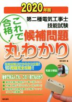 第2種電気工事士技能試験 候補問題丸わかり 技能試験はこの中から出題!13問題完全攻略!-(2020年版)