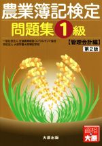 農業簿記検定 問題集1級 管理会計編 第2版