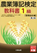 農業簿記検定 教科書1級 管理会計編 第2版