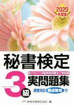 秘書検定 3級実問題集 -(2020年度版)(別冊「解答・解説編」付)