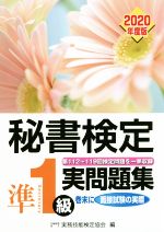 秘書検定準1級実問題集 -(2020年度版)