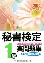 秘書検定1級実問題集 -(2020年度版)