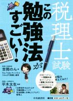 税理士試験 この勉強法がすごい!