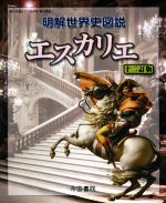 明解世界史図説 エスカリエ 十二訂版