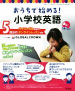 おうちで始める!小学校英語 バイリンガル先生のオンラインレッスン付き-(CD付)