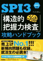 SPI3「構造的把握力検査」攻略ハンドブック -(2021年版)