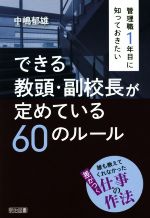 管理職1年目に知っておきたい できる教頭・副校長が定めている60のルール 誰も教えてくれなかった差がつく仕事の作法-