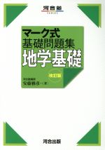 マーク式基礎問題集 地学基礎 改訂版 -(河合塾SERIES)