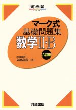 マーク式基礎問題集 数学Ⅱ・B 六訂版 -(河合塾SERIES)