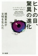 ヒトの目、驚異の進化 視覚革命が文明を生んだ-(ハヤカワ文庫NF)