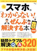 スマホの「わからない!」をぜんぶ解決する本 最新版 -(TJ MOOK)