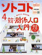 ソトコト -(隔月刊誌)(4 April 2020 No.250)