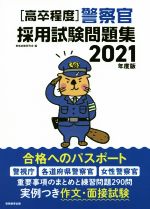 高卒程度 警察官採用試験問題集 -(2021年度版)