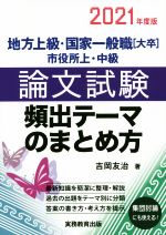 地方上級・国家一般職[大卒]・市役所上・中級 論文試験頻出テーマのまとめ方 -(2021年度版)