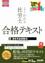 よくわかる社労士合格テキスト 2020年度版 厚生年金保険法-(9)(赤シート付)