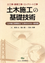 土木施工の基礎技術“土木施工管理技士”に求められる一般知識 土木工事・基礎工事・コンクリート工事-