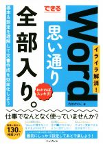 できるWord 思い通り全部入り。イライラ解消!わかればスッキリ!