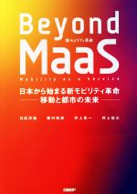 Beyond MaaS 日本から始まる新モビリティ革命 -移動と都市の未来--