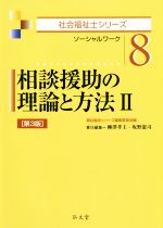 相談援助の理論と方法 第3版 ソーシャルワーク-(社会福祉士シリーズ8)(Ⅱ)