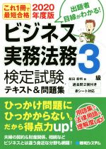 ビジネス実務法務検定試験 3級 テキスト&問題集 これ一冊で最短合格-(2020年度版)