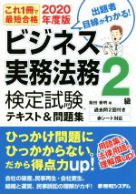 ビジネス実務法務検定試験 2級 テキスト&問題集 これ一冊で最短合格-(2020年度版)