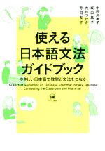 使える日本語文法ガイドブック やさしい日本語で教室と文法をつなぐ-