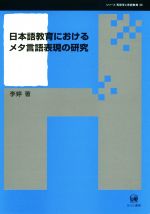 日本語教育におけるメタ言語表現の研究 -(シリーズ言語学と言語教育39)