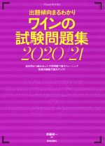 ワインの試験問題集 出題傾向まるわかり-(2020/21)