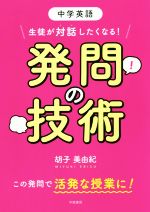 中学英語 生徒が対話したくなる!発問の技術