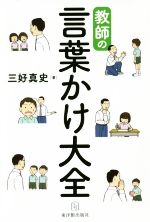 教師の言葉かけ大全