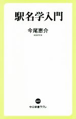 駅名学入門 -(中公新書ラクレ)