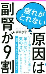 疲れがとれない原因は副腎が9割 -(Forest 2545 shinsyo)