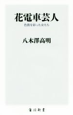 花電車芸人 色街を彩った女たち-(角川新書)