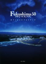 Fukushima 50 オフィシャルフォトブック -(CD付)