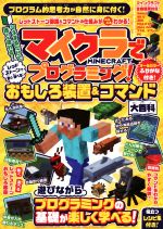 マイクラでプログラミング!レッドストーンで動く・遊べる!おもしろ装置&コマンド大百科 全機種版対応!-