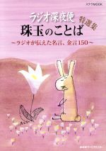 ラジオ深夜便 珠玉のことば特選集 ~ラジオが伝えた名言、金言150~-(ステラMOOK)