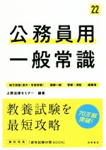 公務員用一般常識 地方初級(県庁・市役所等) 国家一般 警察・消防 経験者-(’22)