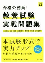 合格公務員!教養試験実戦問題集 地方初級・上級 国家一般職(高卒) 警察官・消防官 経験者採用-(’22)