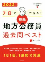 7日でできる! 初級 地方公務員過去問ベスト -(’22)(赤シート付)