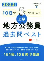 10日でできる! 上級 地方公務員過去問ベスト -(’22)(赤シート付)