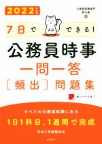 7日でできる!公務員時事一問一答[頻出]問題集 -(’22)(赤シート付)