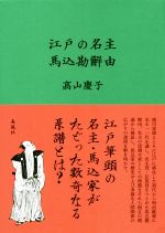 近世史 江戸 明治維新 本 書籍 ブックオフオンライン