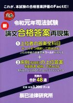 司法試験新論文合格答案再現集 -(令和元年)