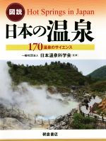 図説 日本の温泉 170温泉のサイエンス-