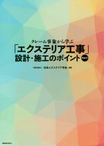 クレーム事象から学ぶ「エクステリア工事」設計・施工のポイント -(Part 1)